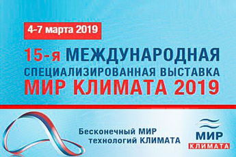 Выставка "Мир Климата-2019" в Москве 