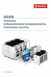 Каталог Thermex Energy 2026