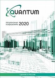 Quantum Прецизионные кондиционеры 2020